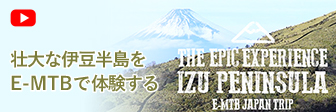 壮大な伊豆半島をE-MTBで体験する